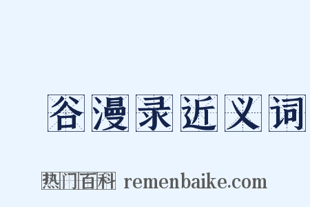旸谷漫录近义词是什么意思的图片
